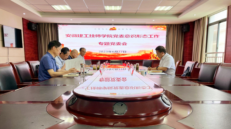 上半年意识状态专题党委会.jpg 上半年意识状态专题党委会.jpg