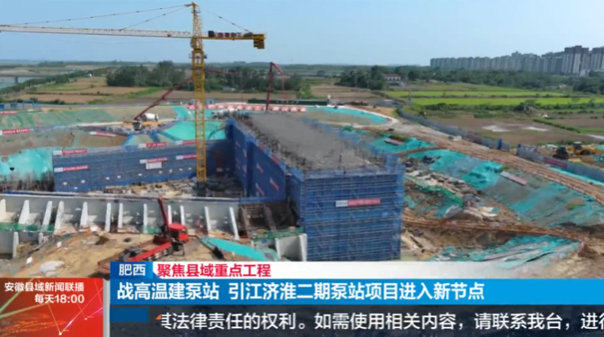 1750812083726032.png 安徽县域新闻联播-引江济淮二期泵站.png